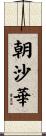 朝沙華 Scroll