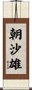 朝沙雄 Scroll