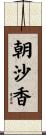 朝沙香 Scroll