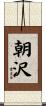 朝沢 Scroll