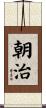 朝治 Scroll