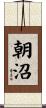 朝沼 Scroll