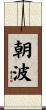 朝波 Scroll