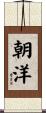 朝洋 Scroll