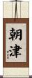 朝津 Scroll