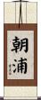 朝浦 Scroll
