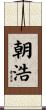 朝浩 Scroll
