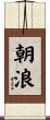 朝浪 Scroll