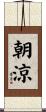 朝涼 Scroll