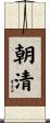 朝清 Scroll