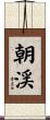 朝渓 Scroll