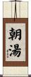 朝湯 Scroll