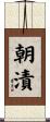 朝漬 Scroll
