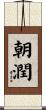 朝潤 Scroll