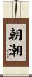 朝潮 Scroll