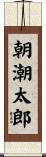 朝潮太郎 Scroll