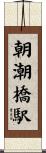 朝潮橋駅 Scroll