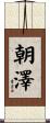 朝澤 Scroll