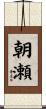 朝瀬 Scroll