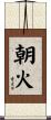 朝火 Scroll