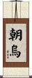 朝烏 Scroll