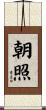 朝照 Scroll