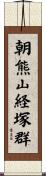 朝熊山経塚群 Scroll