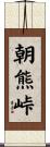 朝熊峠 Scroll