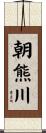 朝熊川 Scroll