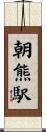 朝熊駅 Scroll