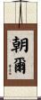 朝爾 Scroll