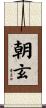 朝玄 Scroll