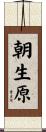朝生原 Scroll