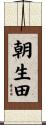 朝生田 Scroll