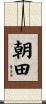 朝田 Scroll