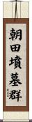 朝田墳墓群 Scroll