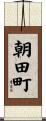 朝田町 Scroll