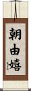 朝由嬉 Scroll