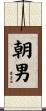 朝男 Scroll