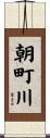 朝町川 Scroll