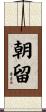 朝留 Scroll