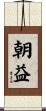 朝益 Scroll