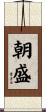 朝盛 Scroll