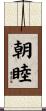 朝睦 Scroll