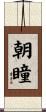 朝瞳 Scroll