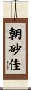 朝砂佳 Scroll