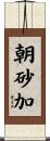 朝砂加 Scroll