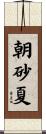 朝砂夏 Scroll