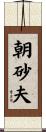 朝砂夫 Scroll