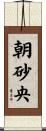 朝砂央 Scroll